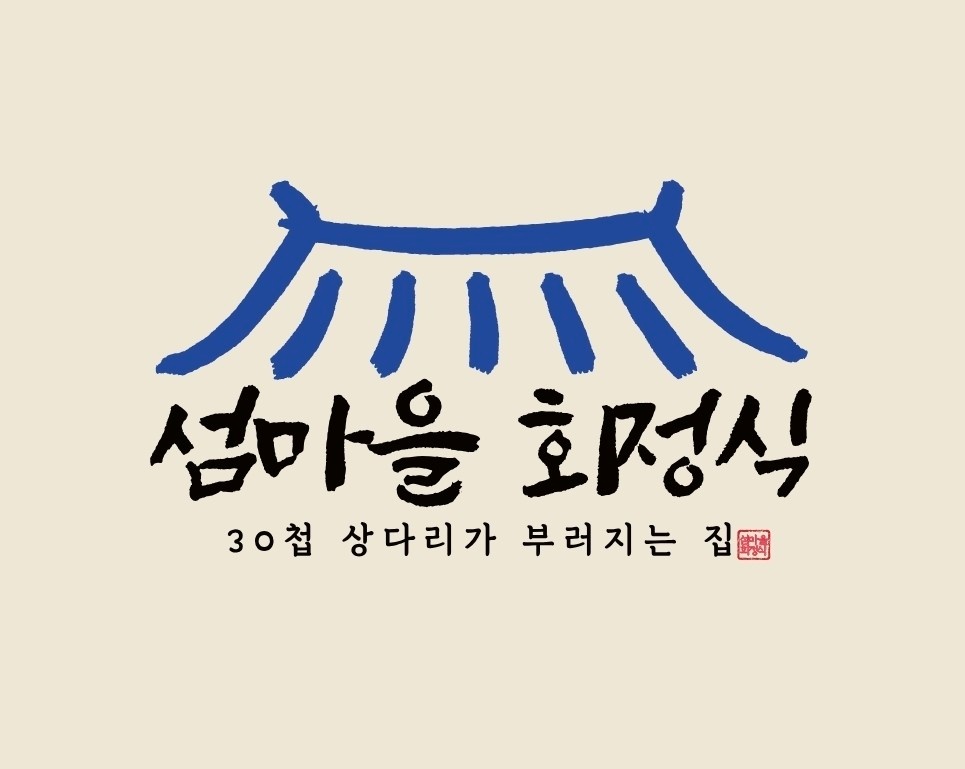 (주말) 횟집 홀서빙 알바 모집[압해도] 공고 썸네일