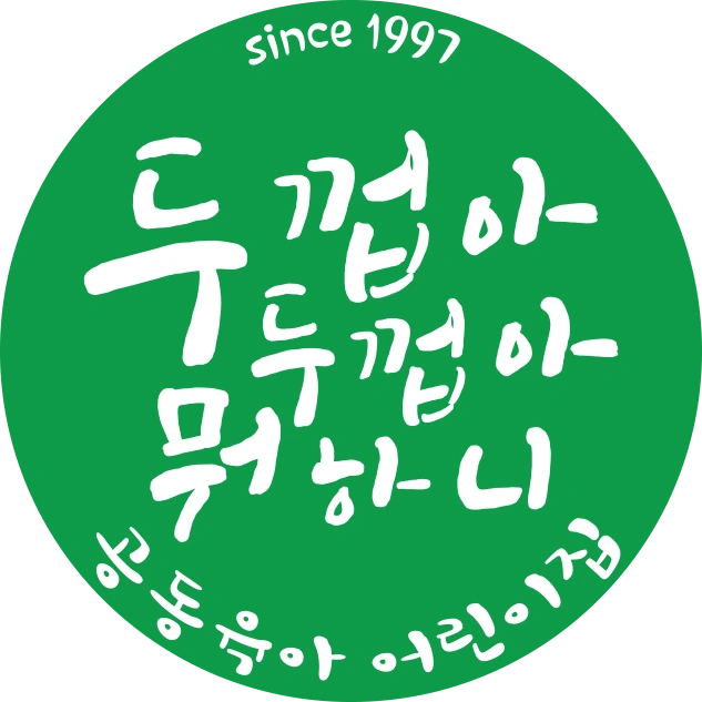두껍아두껍아뭐하니어린이집 보조교사 구합니다