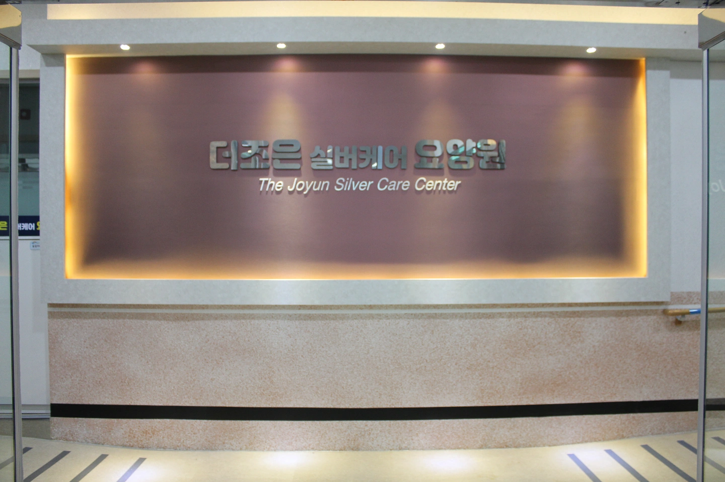 더조은실버케어요양원 요양보호사 구인(주야비)