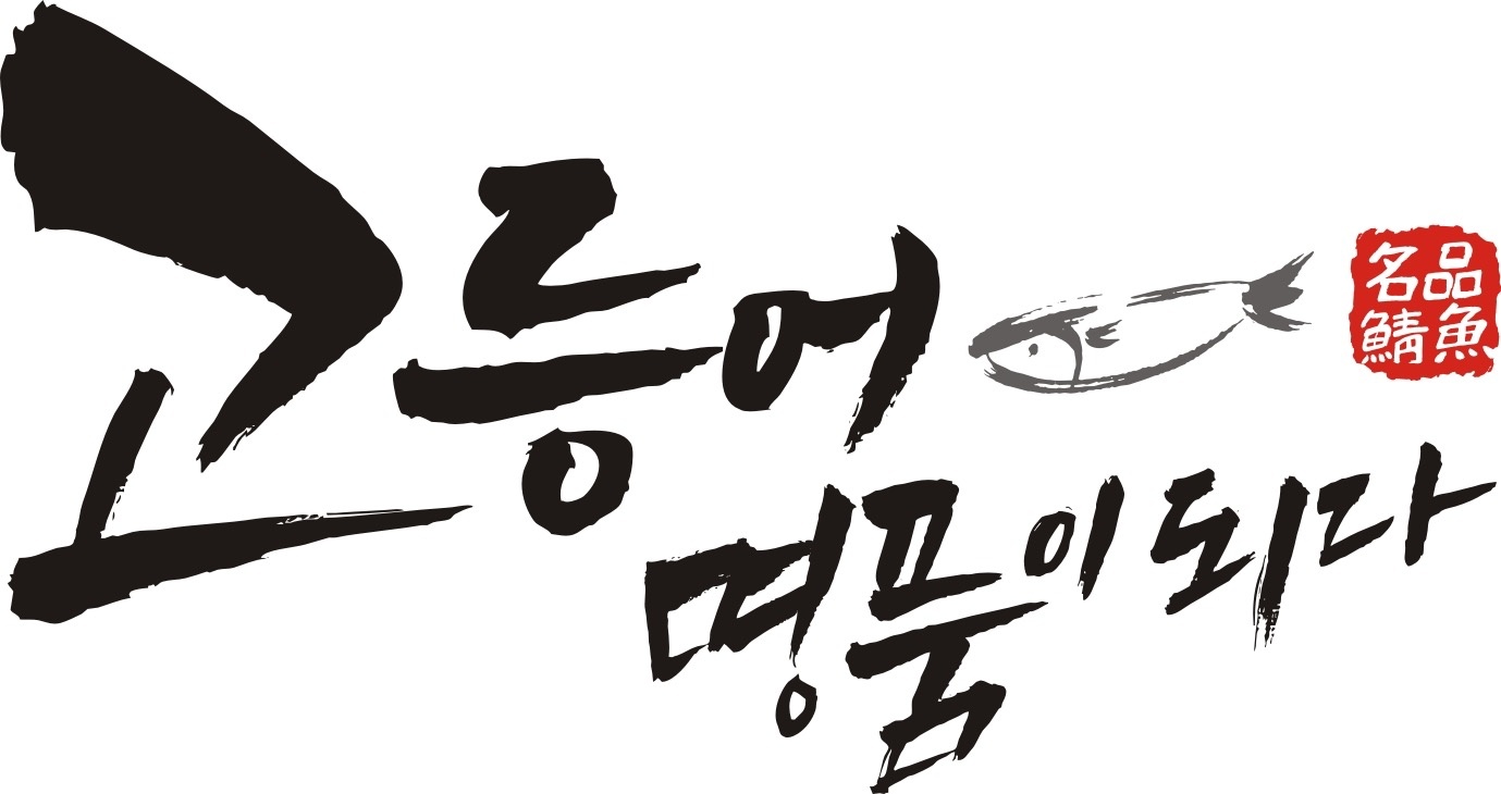 고등어명품이되다에서 주방 직원 구인합니디 공고 썸네일