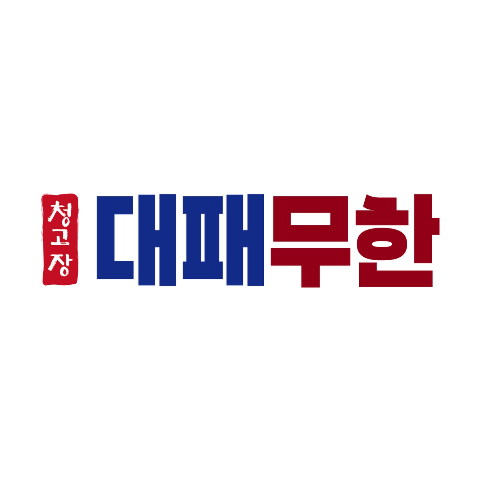 청고장 대패무한 주방,홀직원 구인합니다!! 공고 썸네일