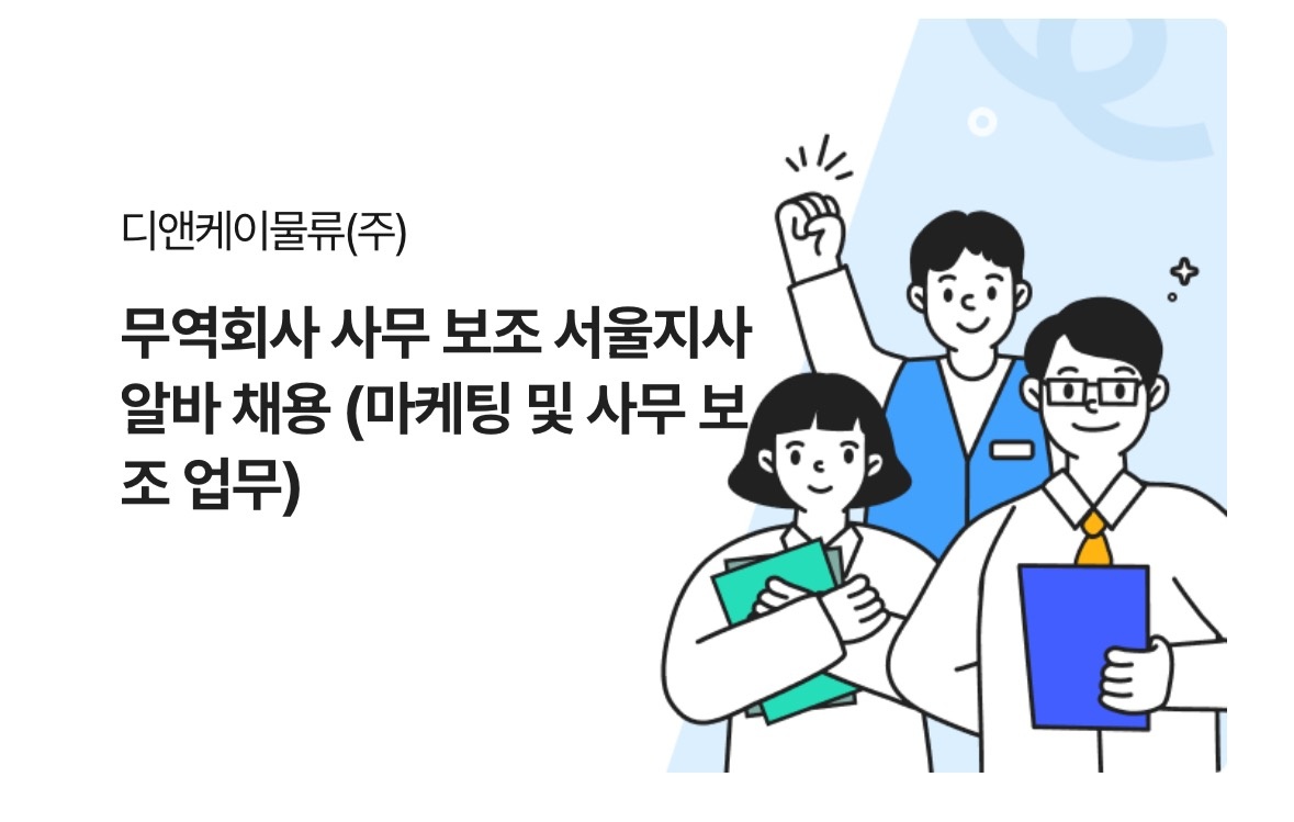 무역회사 사무 보조 서울지사 알바 (사무 보조) 공고 썸네일