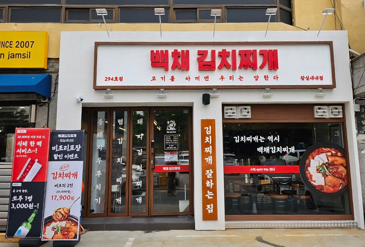 백채김치찌개 홀서빙(금토점심/저녁) 공고 썸네일