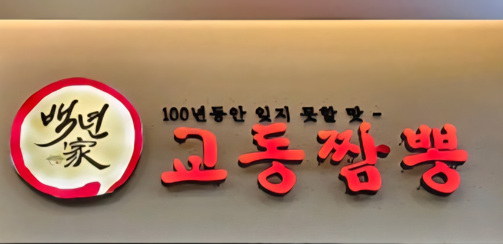 경기광주휴게소 교동짬뽕 아르바이트구합니다. 공고 썸네일