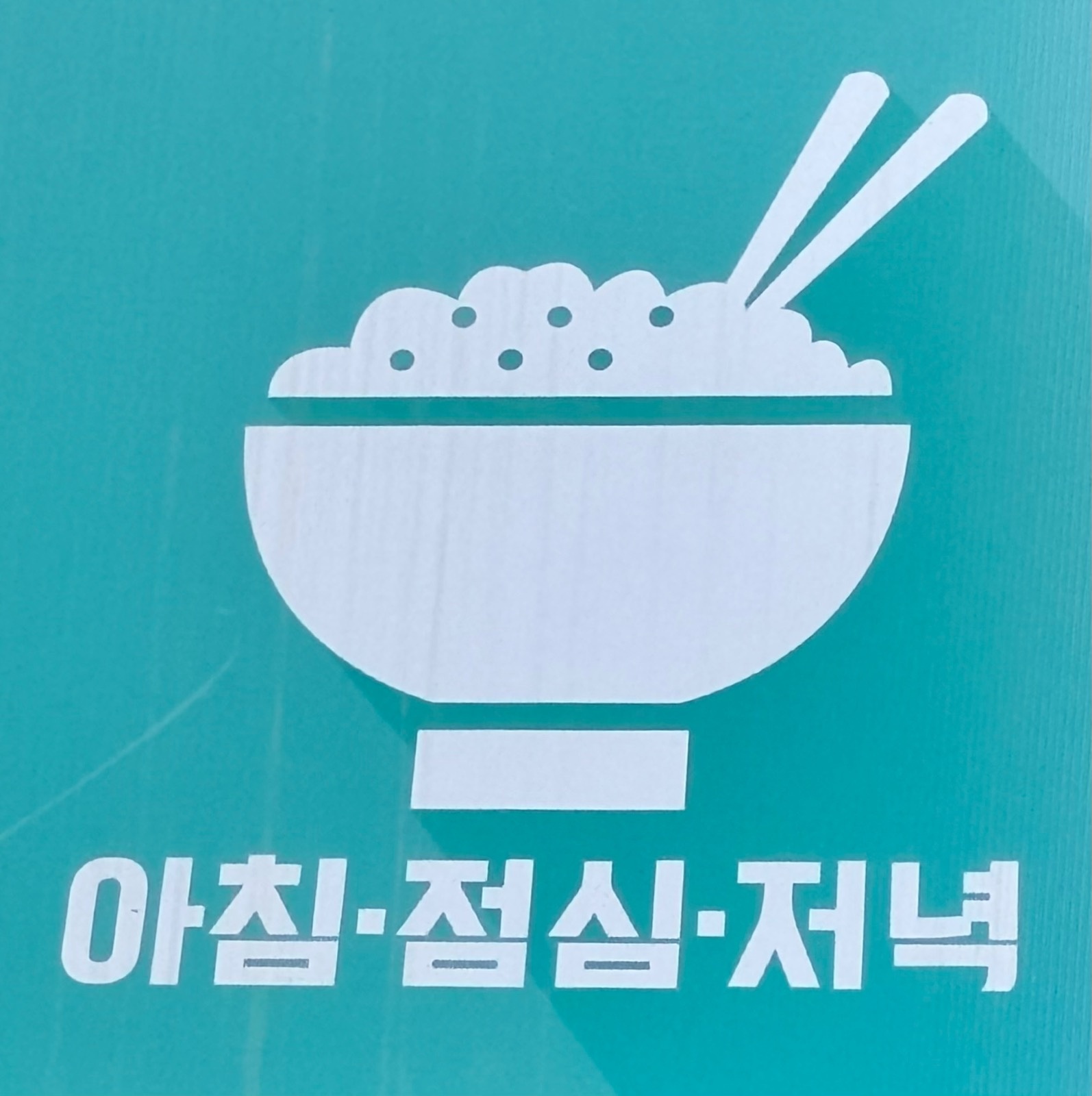 알바