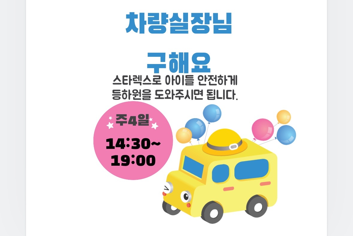 학원차량실장님 구해요 공고 썸네일