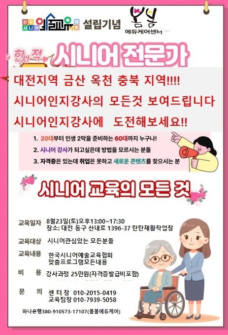 시니어인지놀이지도사자격증과정 시니어강사모집합니다 공고 썸네일