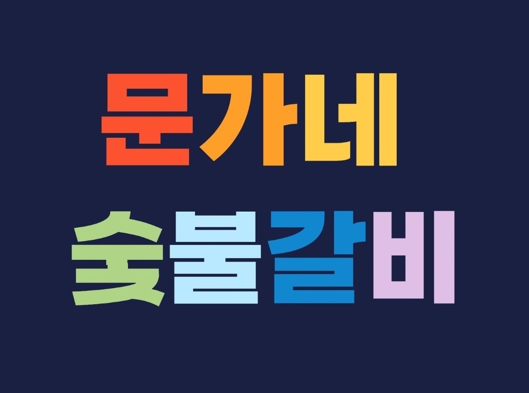 월300만/주5,6일 시간협의 초벌구이집 홀서빙 공고 썸네일