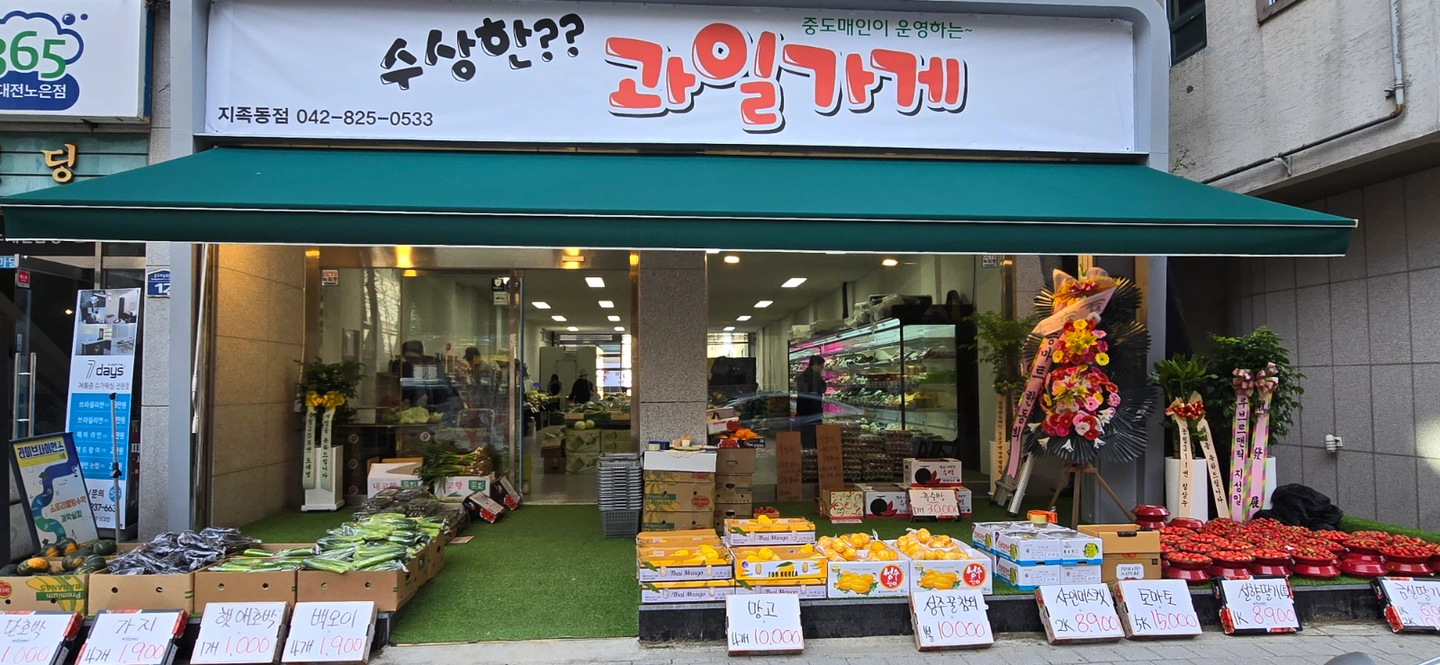 수상한 과일가게 직원 구합니다