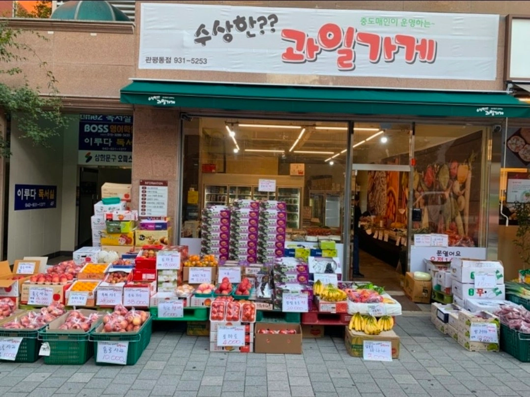 수상한 과일가게(관평점) 직원 구합니다