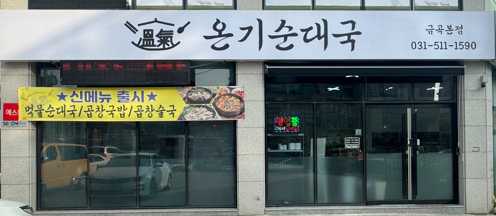 온기순대국 금곡점 홀서빙 구합니다. 공고 썸네일