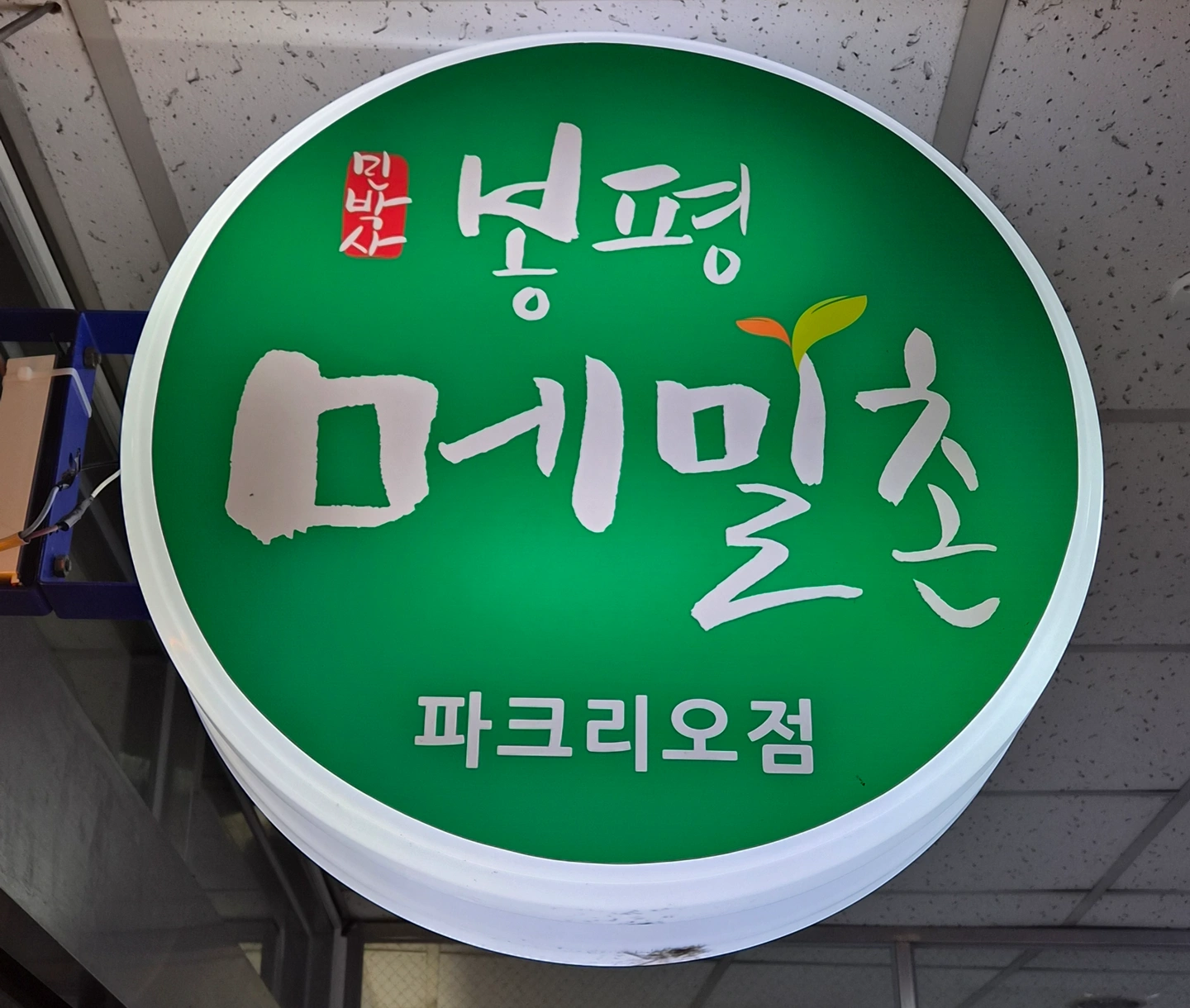 칼국수 끓여줄 주방직원 구합니다.