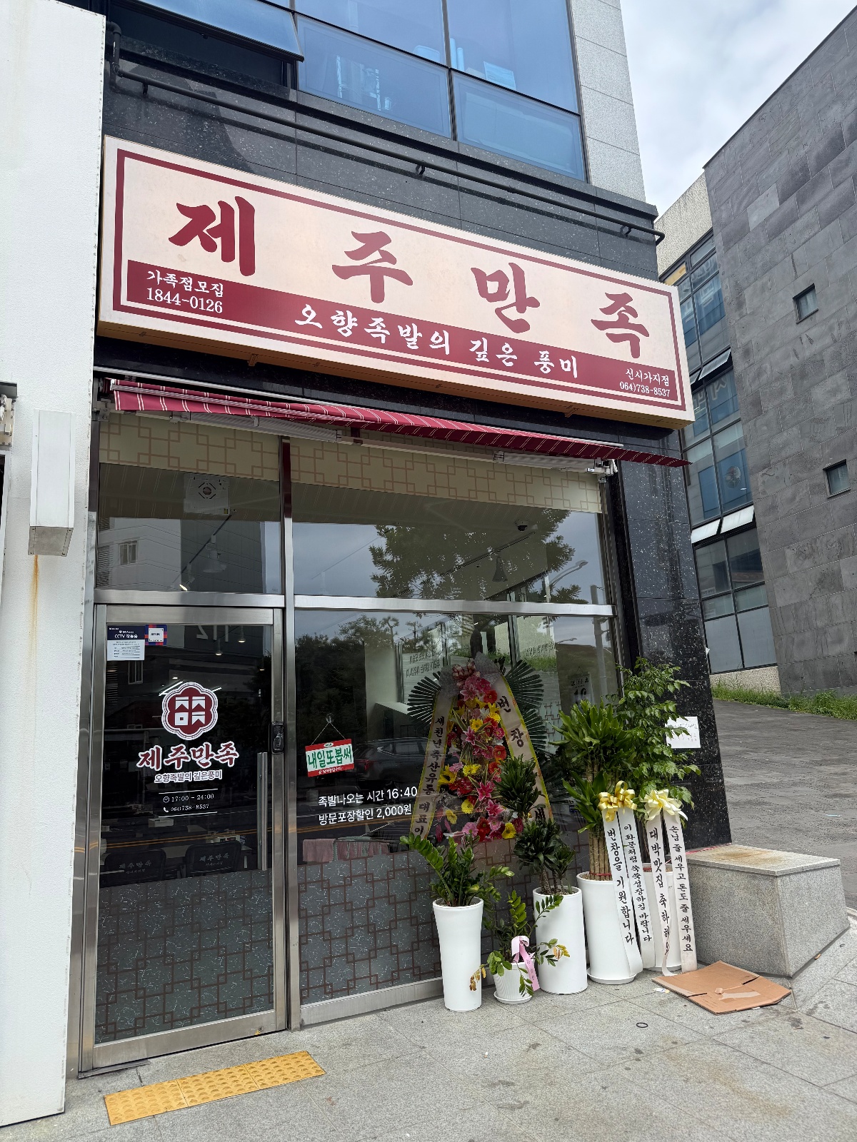 새로생긴 신시가지족발집에서 함께일할 친구를구합니다! 공고 썸네일