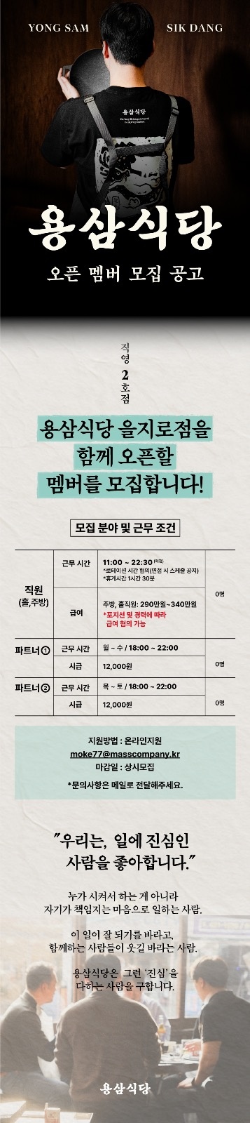 [을지로]용삼식당 홀/주방 직원구인합니다! 공고 썸네일