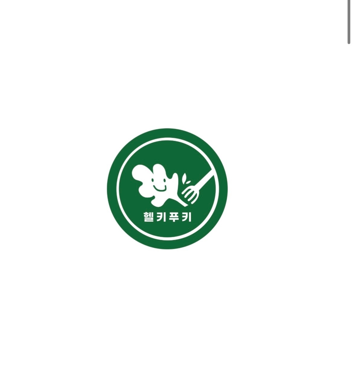 헬키푸키영통점 월-토 오전, 목금토 오후 직원 구합니다 공고 썸네일