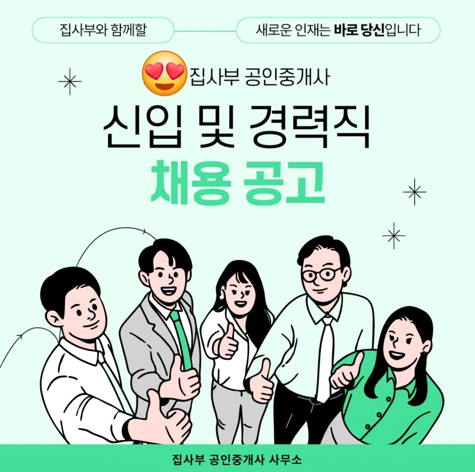 집사부 부동산에서 신입/경력자분 모십니다. 공고 썸네일