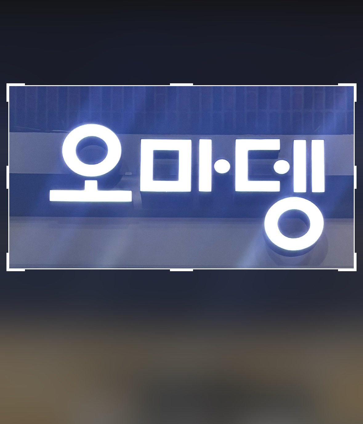 오마뎅 잠실학원사거리점 평일&주말 파트타임 구함 공고 썸네일