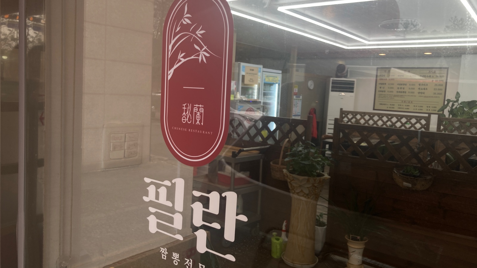 짬뽕전문점 필란에서 아르바이트를 모집합니다. 공고 썸네일