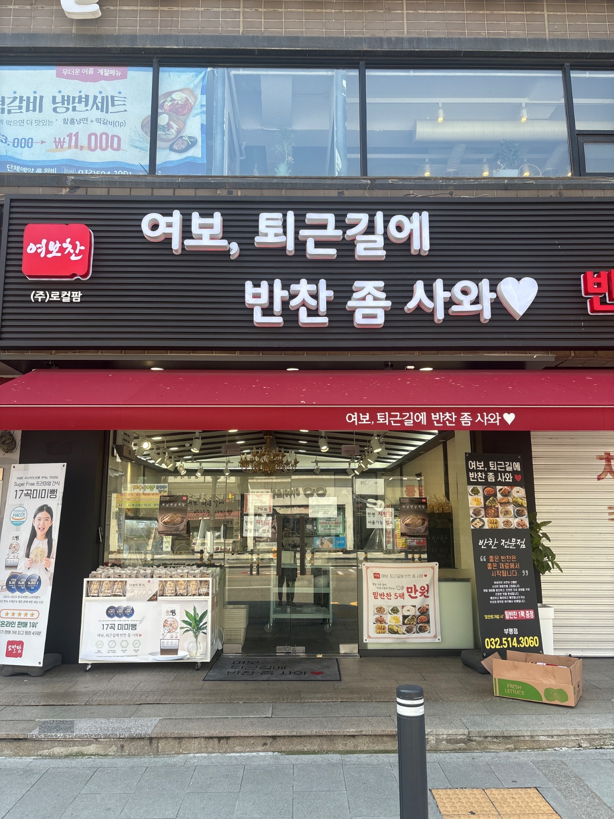 [반찬전문점]여보,퇴근길에 반찬좀사와 부평점 홀직원채용 공고 썸네일