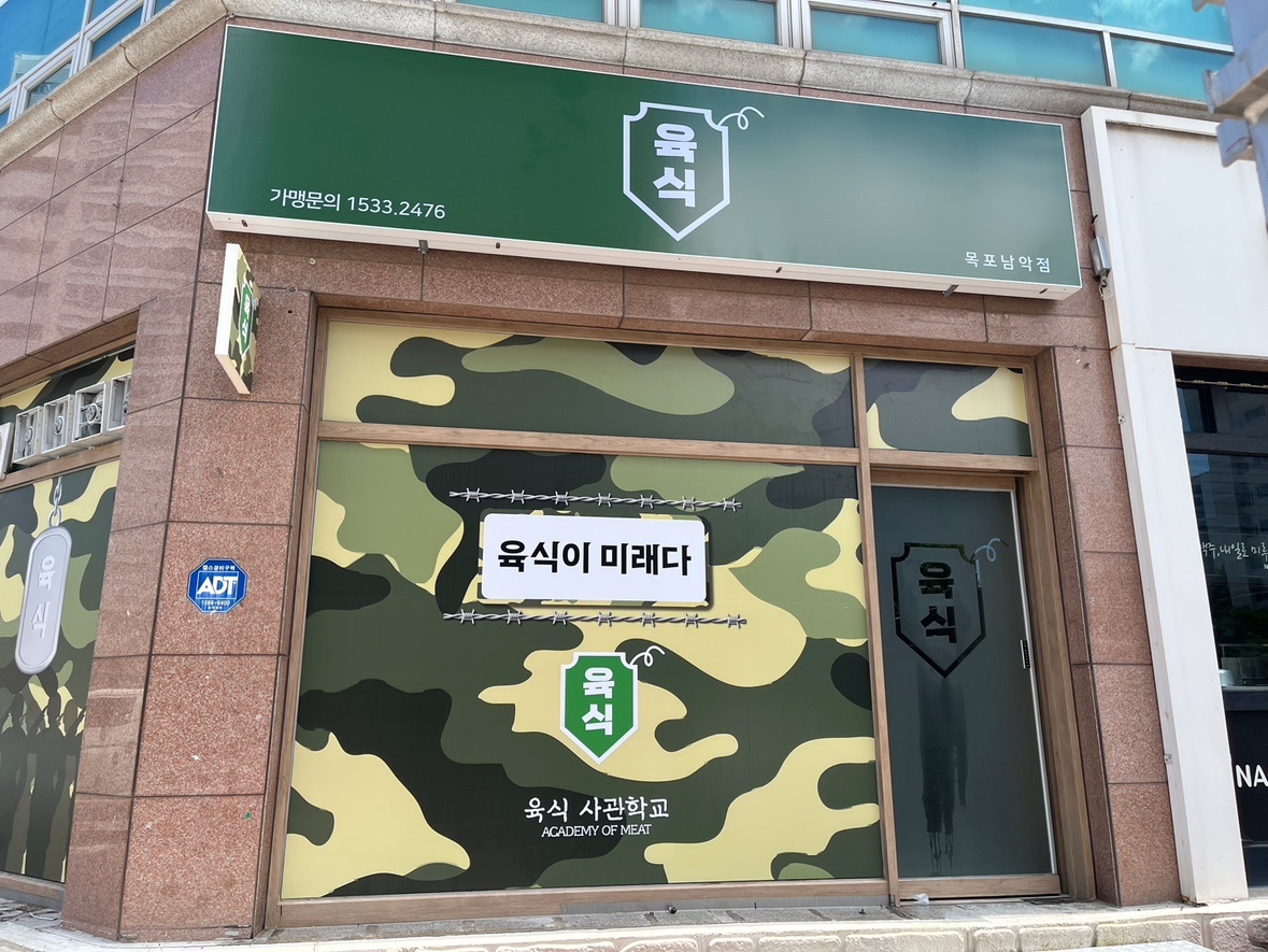 육식사관학교목포남악점 직원, 평일 주말 파트타임 채용 공고 썸네일