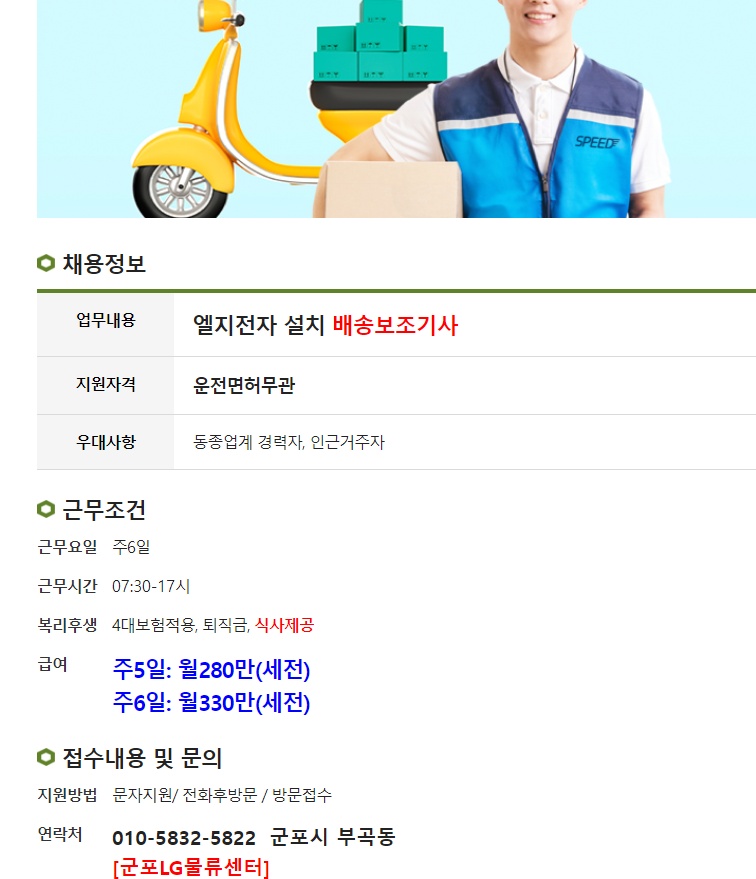 가전설치 보조기사구함 월급330만원 공고 썸네일