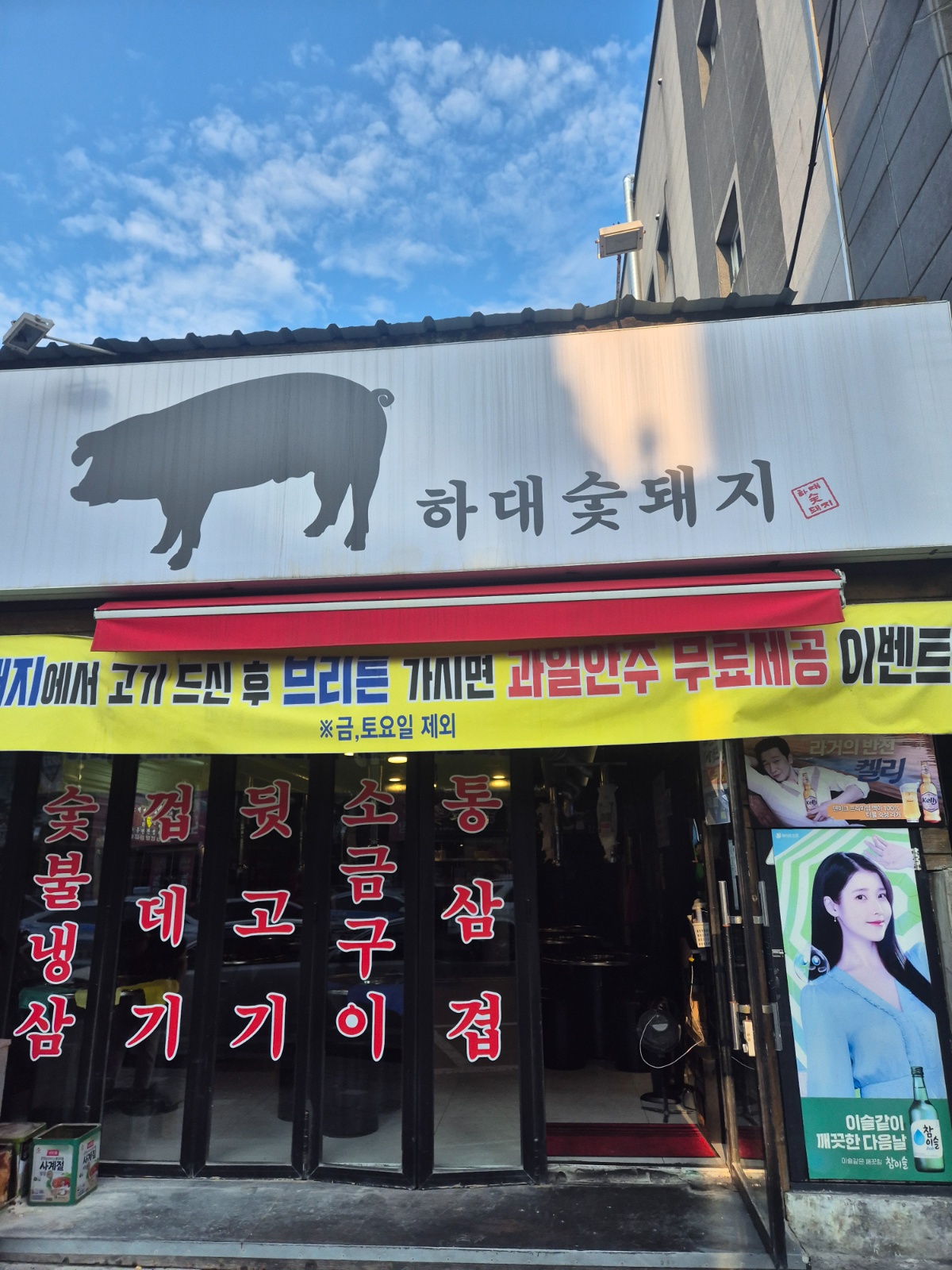 하대숯돼지 아르바이트구함 공고 썸네일