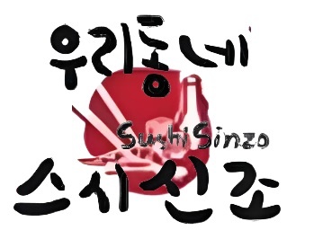 망포 인근 회전초밥집 직원구합니다. 공고 썸네일