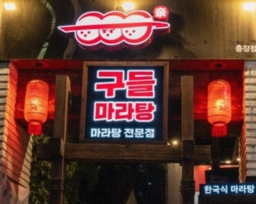 [구들마라탕 충장로점] 직원 및 알바 모집해요!! 공고 썸네일