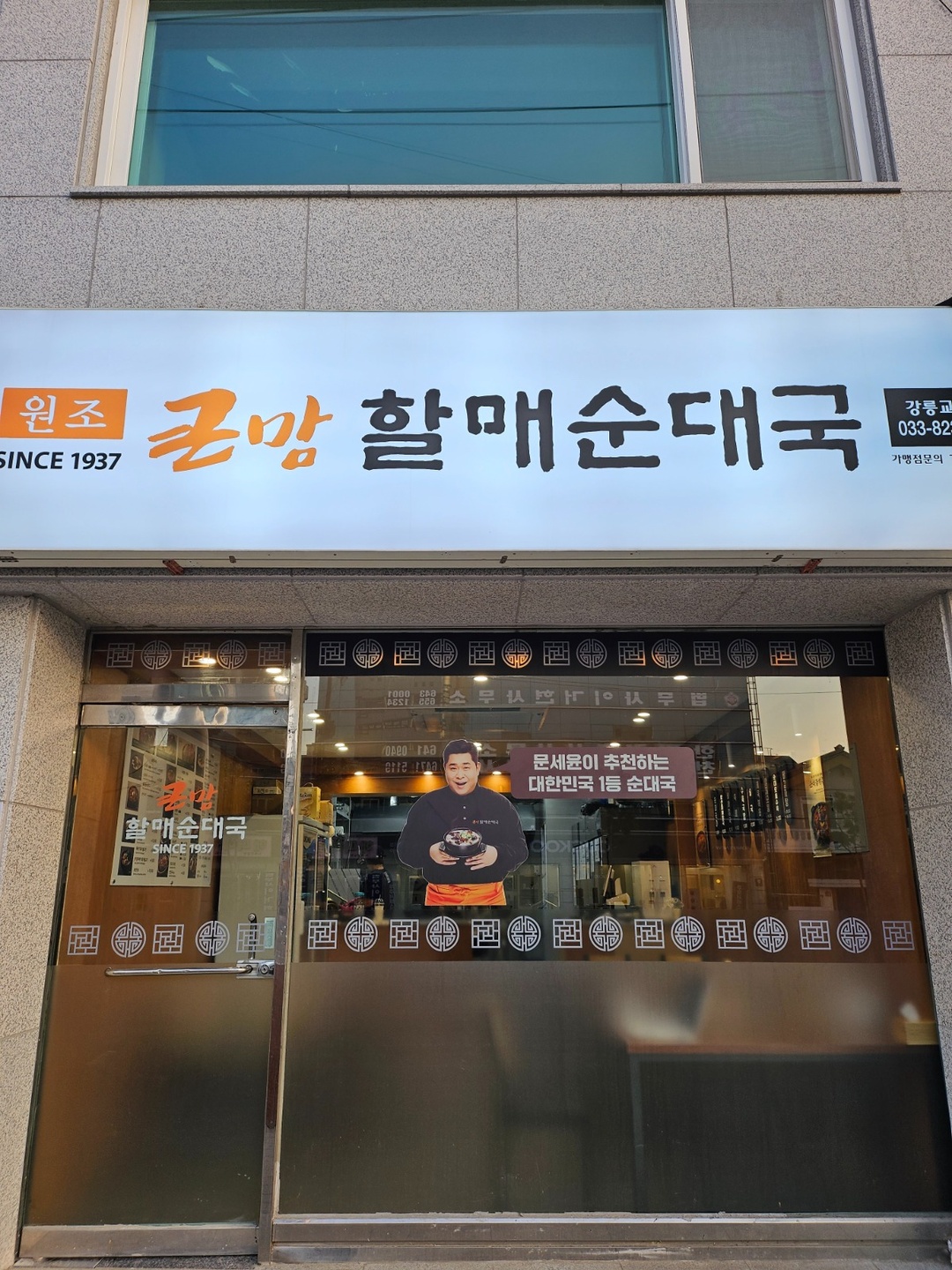 교동 큰맘할매순대국강릉교동점 아르바이트 장소