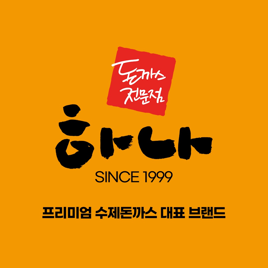 하나돈까스 일광신도시점에서 직원을 모집합니다 공고 썸네일