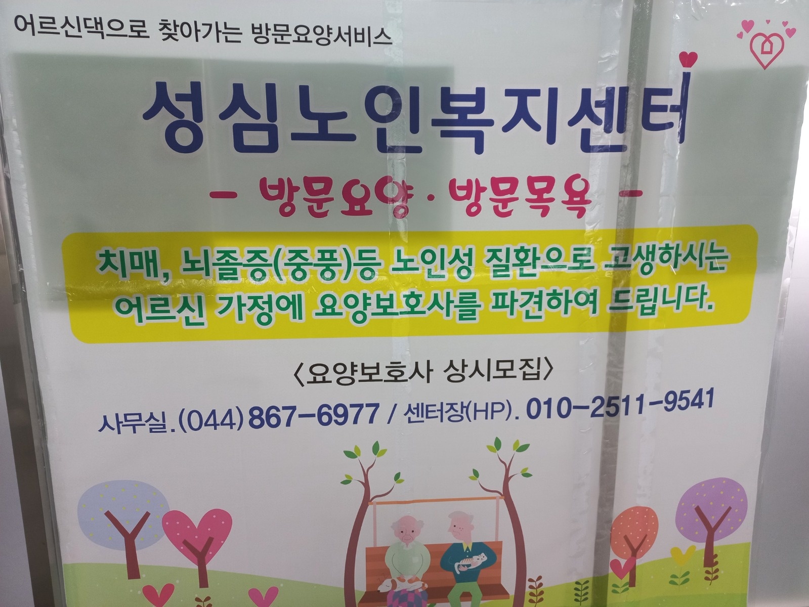 요양보호사(치매교육이수자) 공고 썸네일