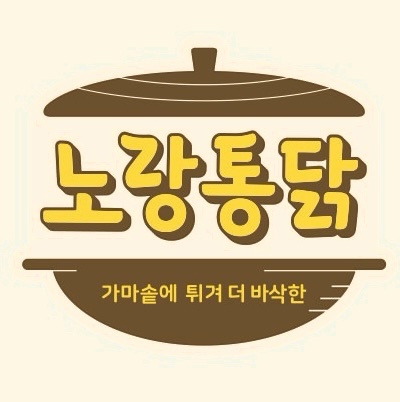 노랑통닭 포항효자점 정직원 공고 썸네일