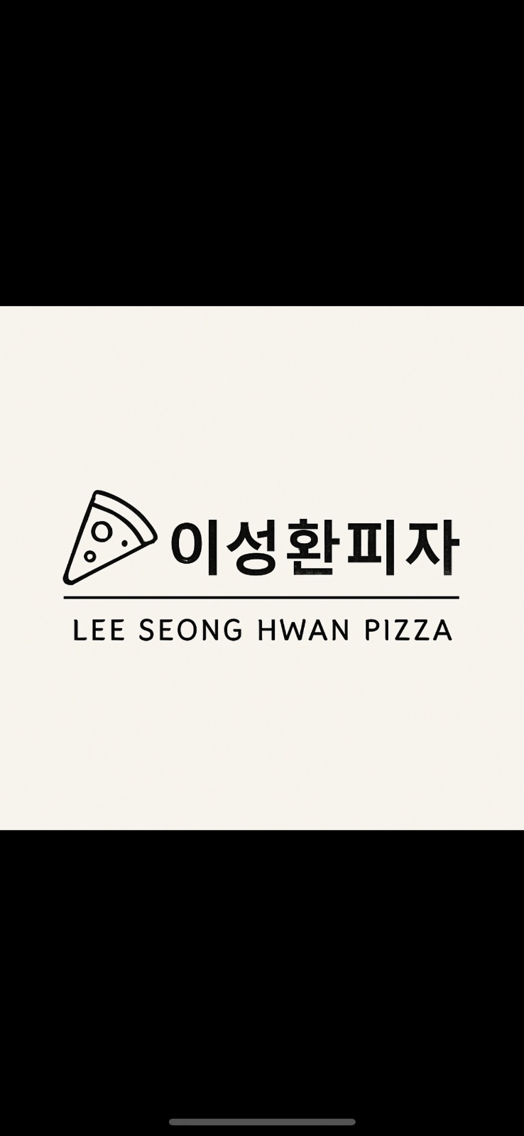 이성환피자 알바구합니다 공고 썸네일