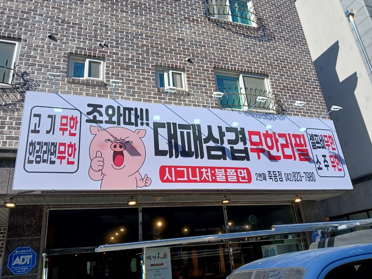 조와따대패삼겹무한리필 죽동점 점장구함 공고 썸네일