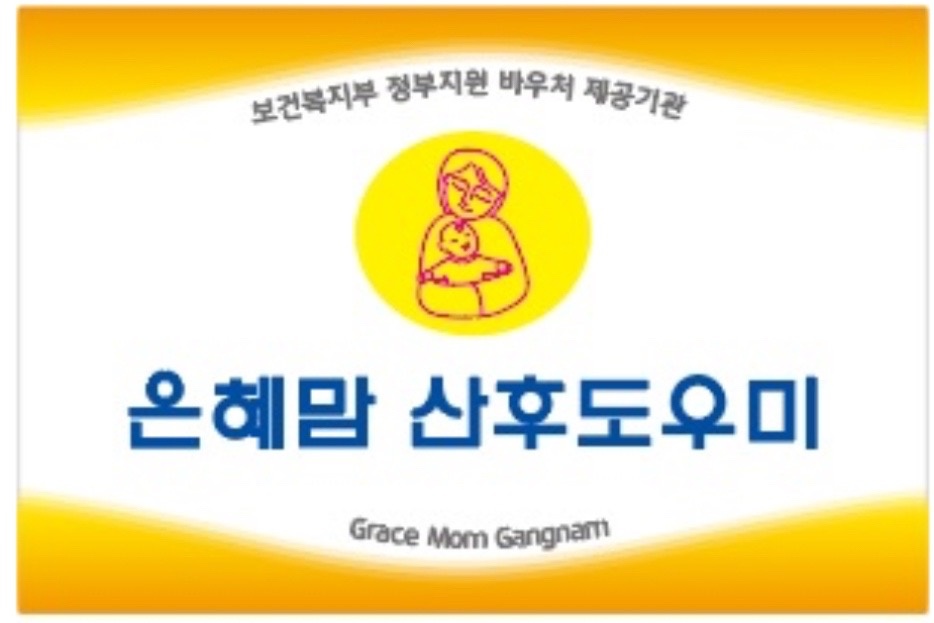 은혜맘 산후도우미 건강관리사 모집 공고 썸네일