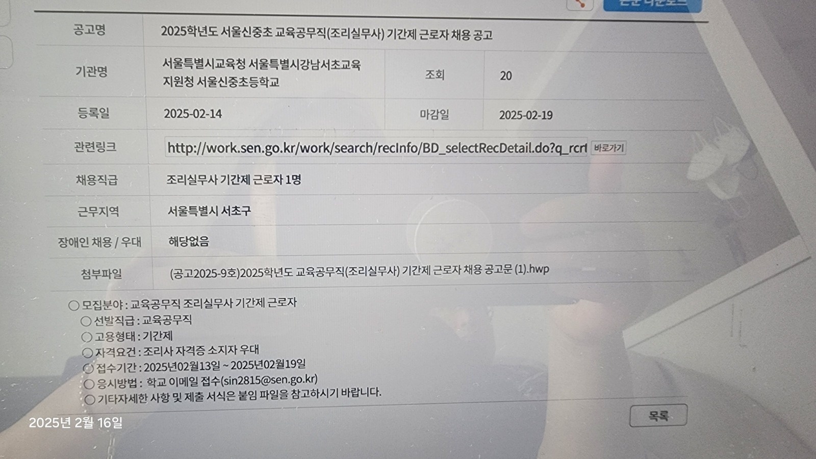 서울신중초 기간제근로자(조리실무사)채용공고 공고 썸네일