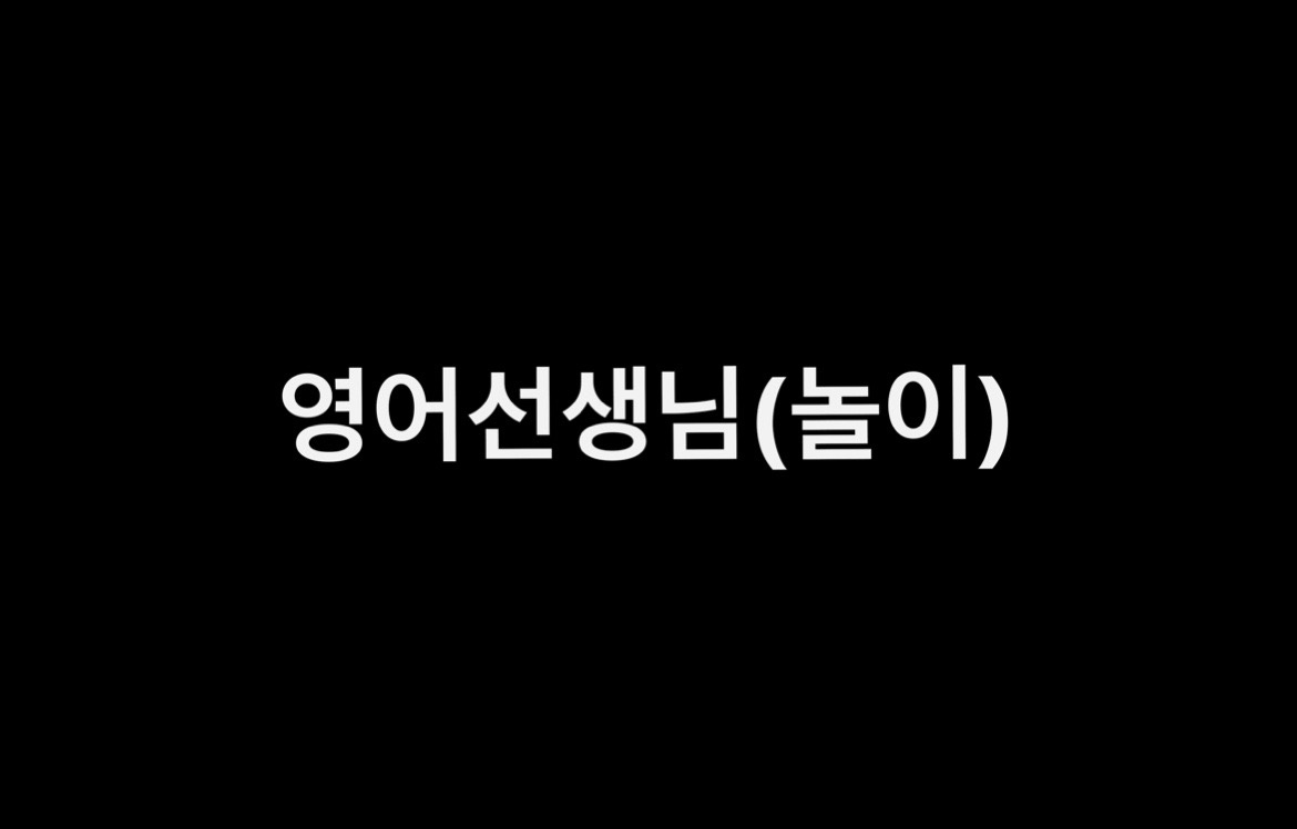 만3세아이 영어선생님(놀이) 구해요. 공고 썸네일