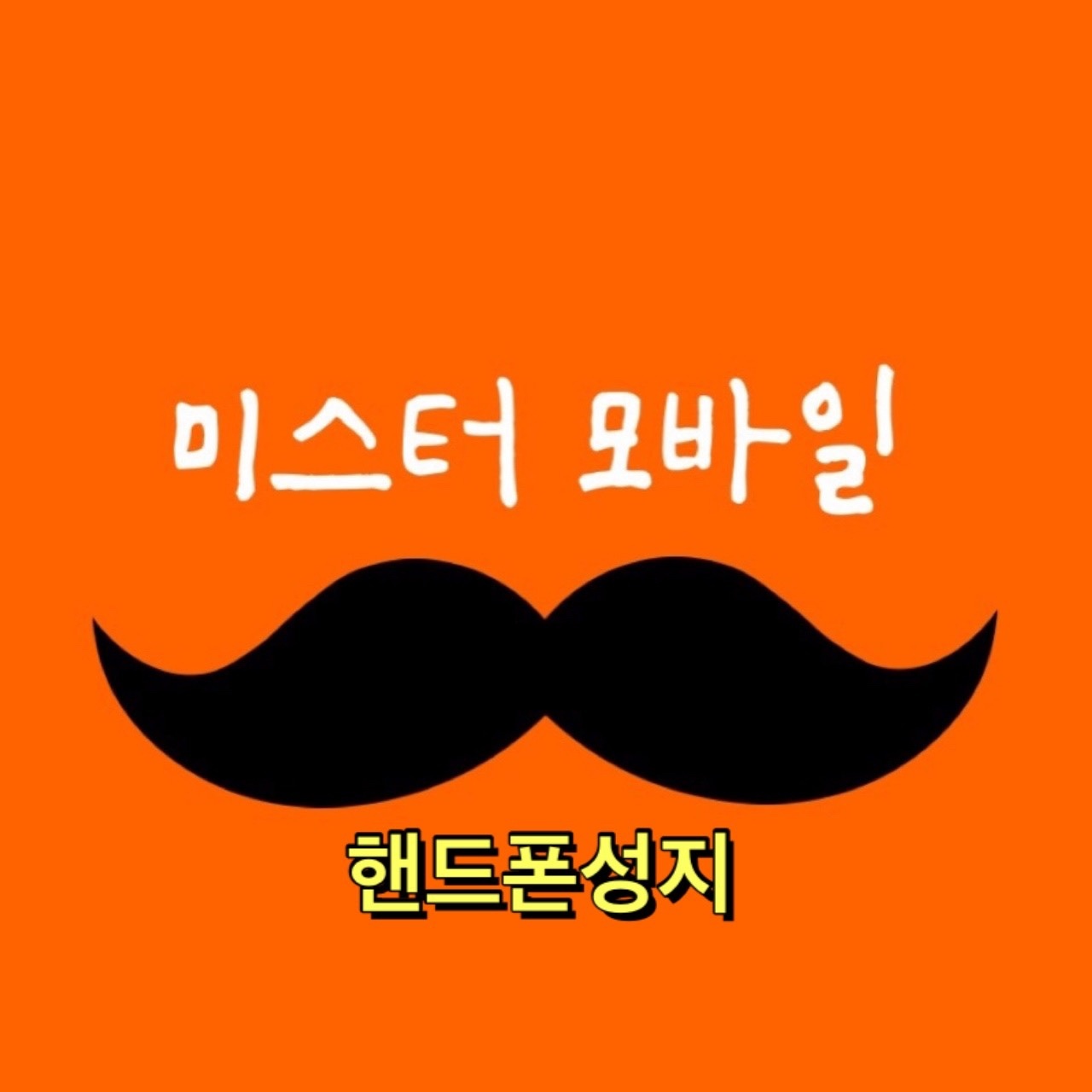 휴대폰매장 주말알바(초보자가능)모집 공고 썸네일