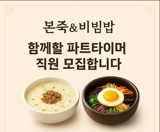 본죽 송도6공구점 함께 일하실 분 찾습니다! 공고 썸네일