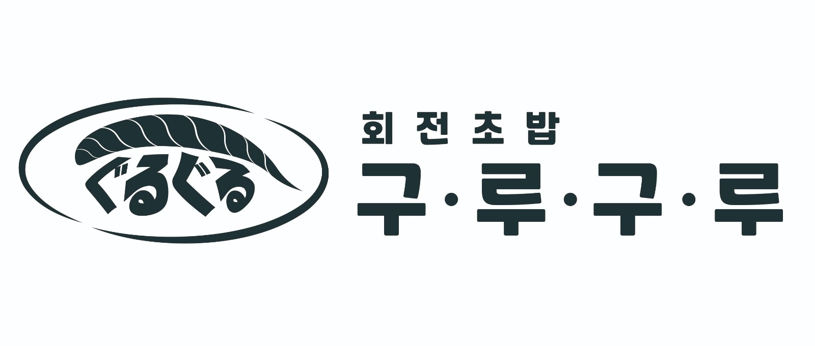 회전초밥 구루구루 서빙및주방보조 알바구합니다. 공고 썸네일