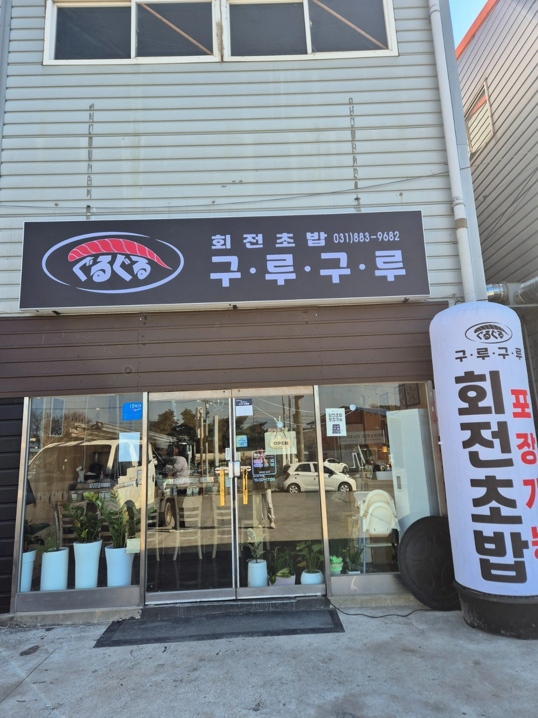 회전초밥구루구루 목금 저녁 알바구합니다