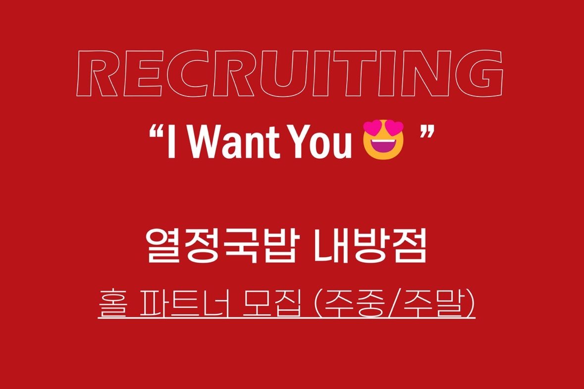 [주중/주말][보너스 지급]홀서빙 오픈멤버 모집 공고 썸네일