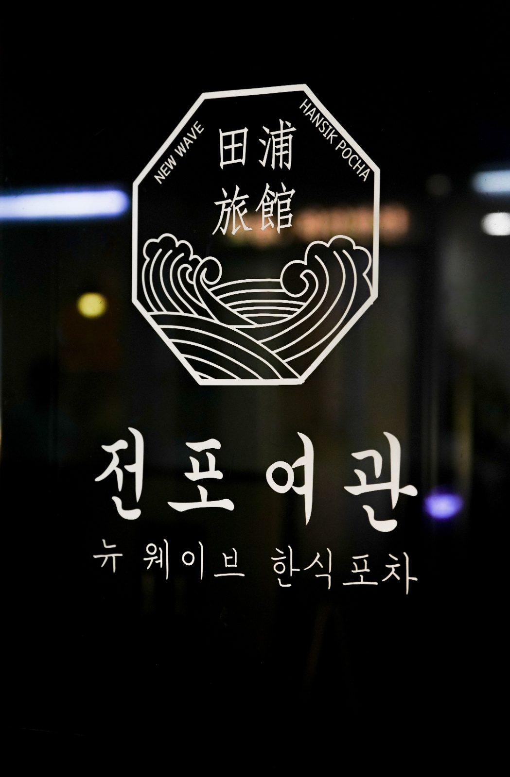 시청 전포여관 한식주점 주방직원 구해요 공고 썸네일
