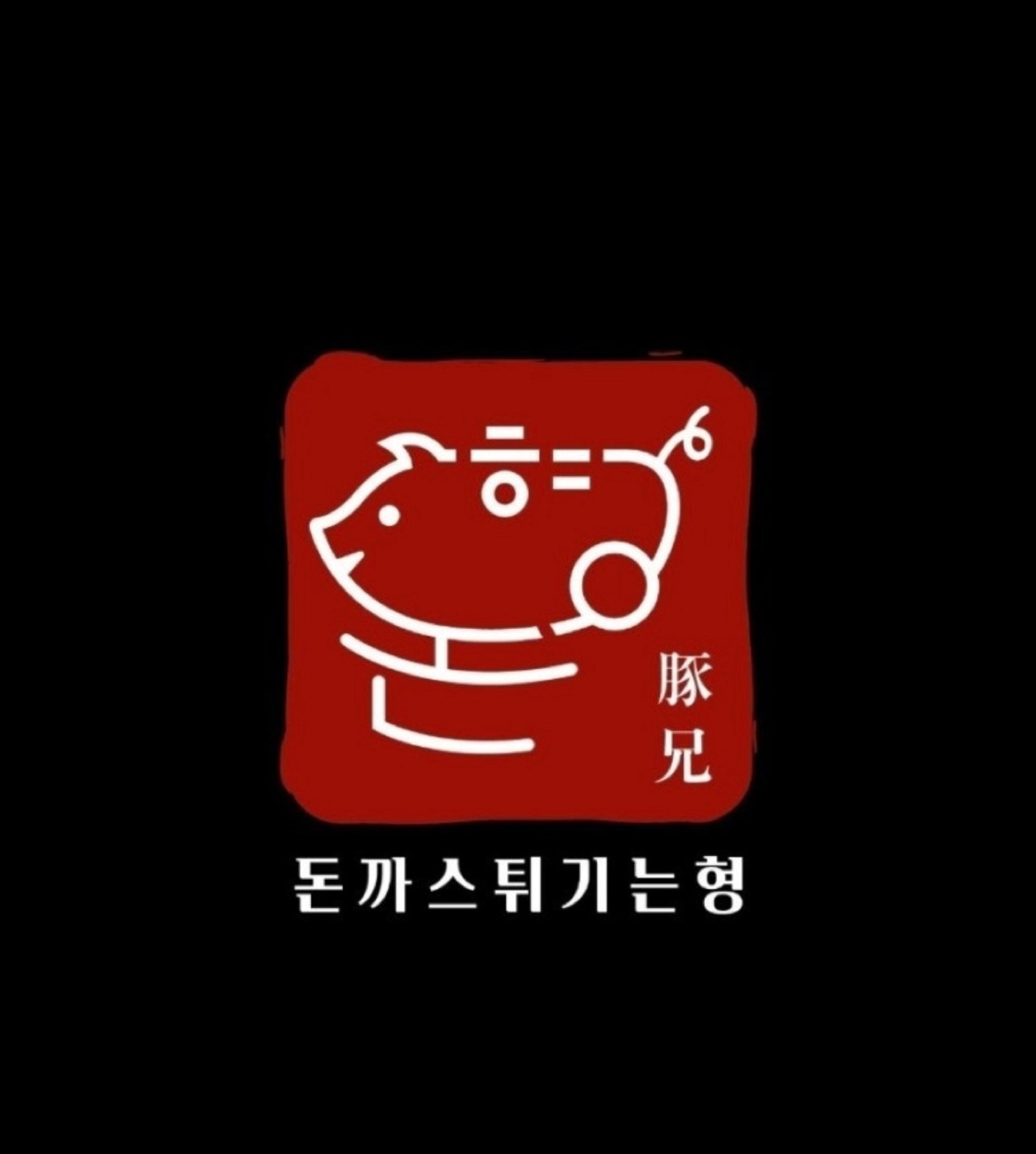 돈까스 ( 배달전문 마감조 구인합니다) 공고 썸네일