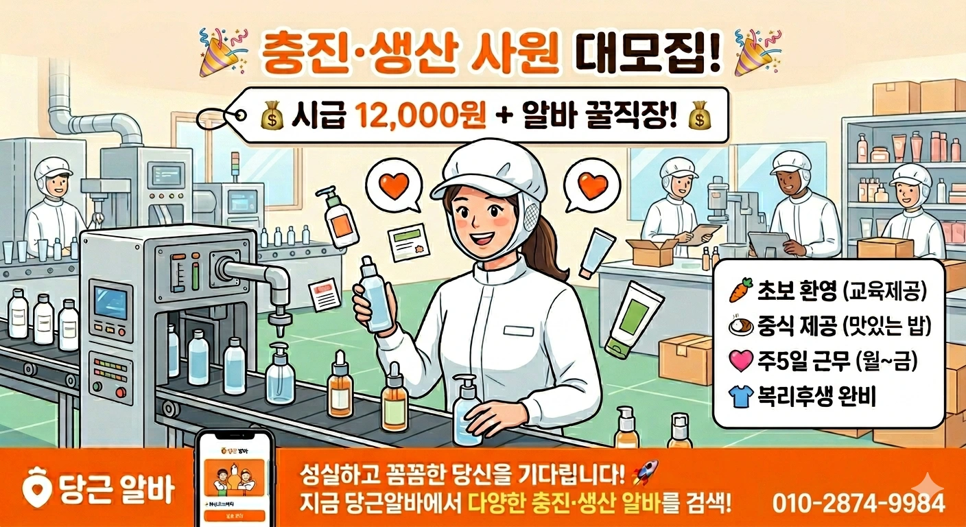 시급12,000원 월250만~420만 화장품 생산직모집