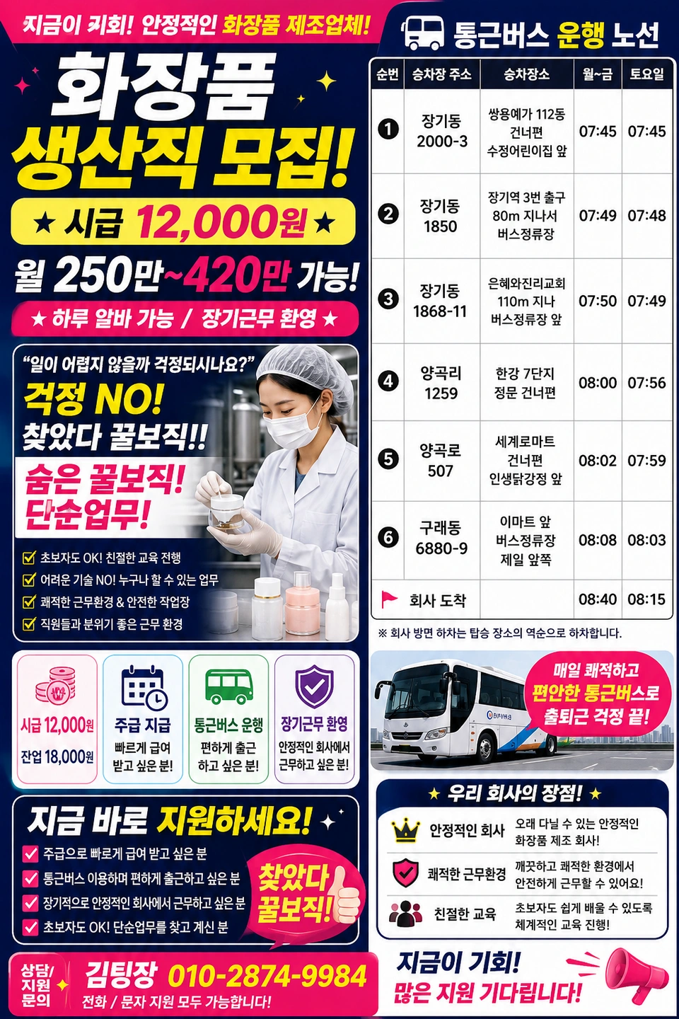 시급12,000원/통근버스/화장품 생산/초보/식사제공