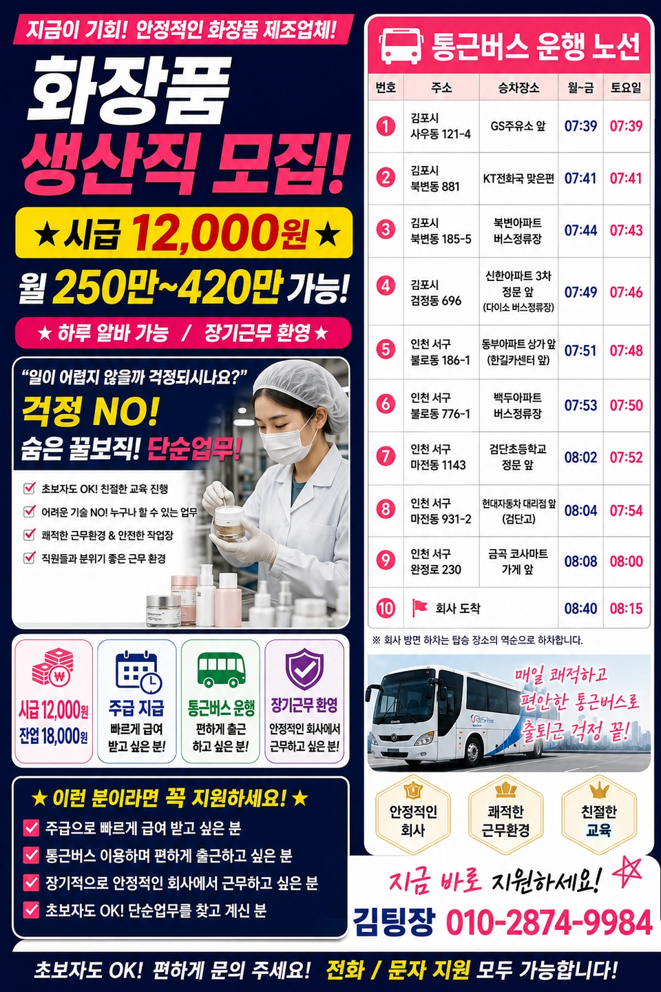 시급12,000원/통근버스/화장품 생산/초보/식사제공