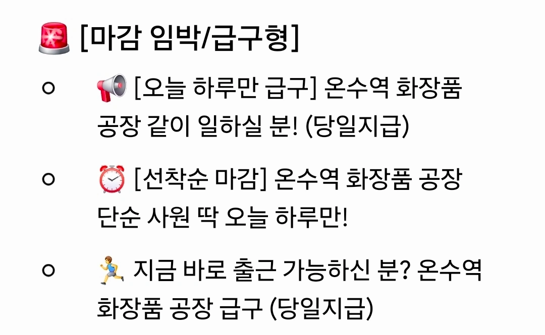 퇴근할때 바로 입금! 화장품 공장 하루알바 (당일지급)