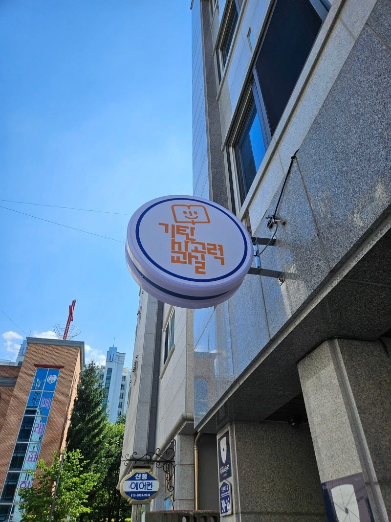 기탄사고력교실 단관학원 선생님모집