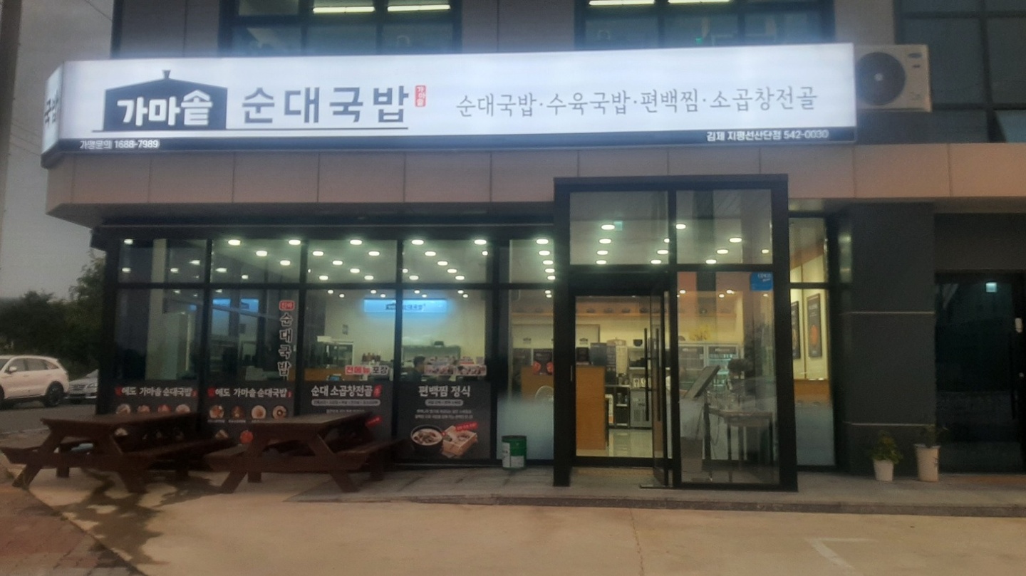 백산면 가마솥순대국밥지평선산단점 아르바이트 장소 (2)